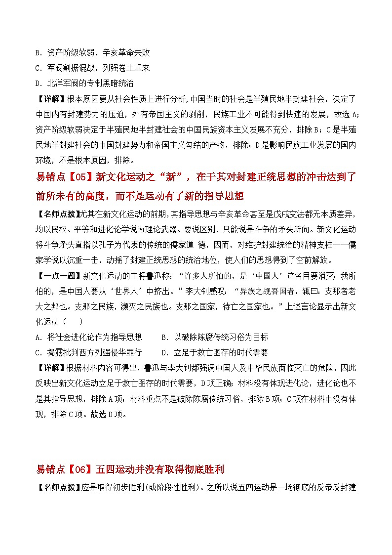 易错点06 辛亥革命和新民主主义的兴起 备战2023年高考历史考试易错题（全国通用）03