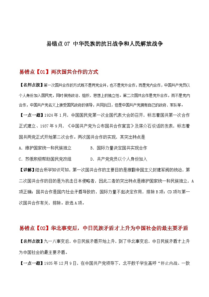 易错点07 中华民族的抗日战争和人民解放战争 备战2023年高考历史考试易错题（全国通用）01