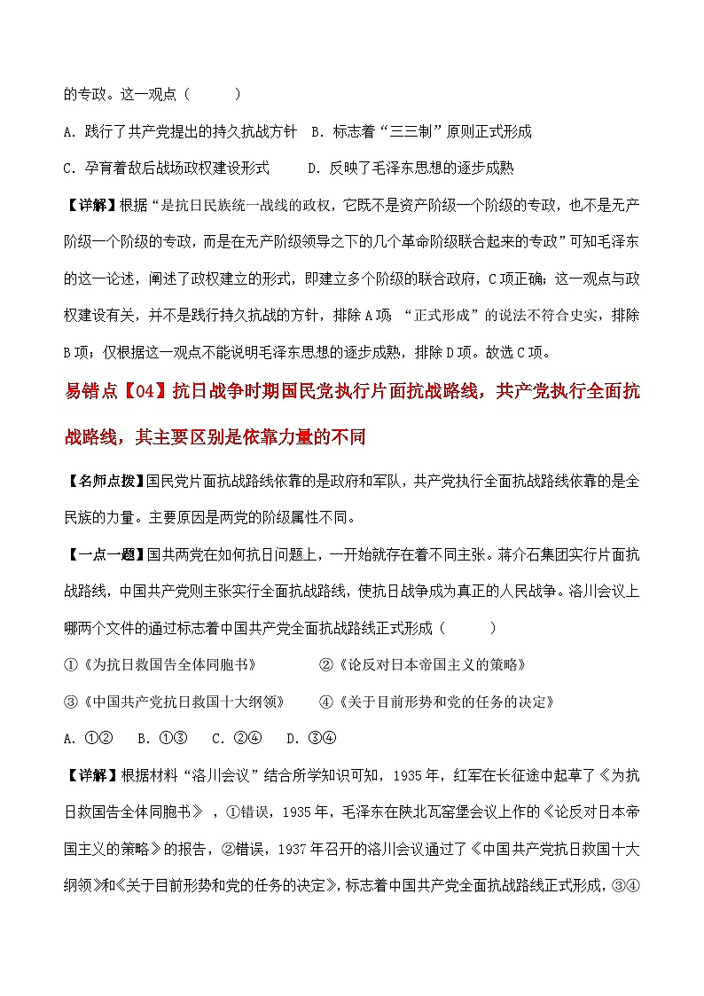 易错点07 中华民族的抗日战争和人民解放战争 备战2023年高考历史考试易错题（全国通用）03