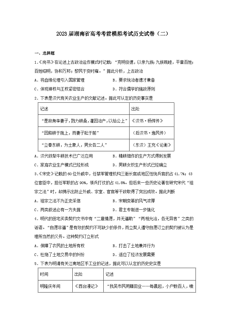 2023届湖南省高三下学期高考考前模拟考试（二）历史试卷01