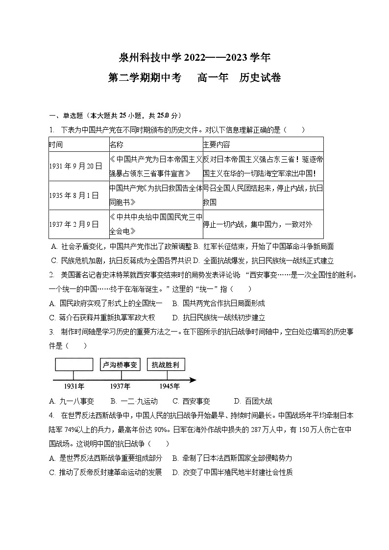 福建省泉州科技中学2022-2023学年高一下学期期中考试历史试题01