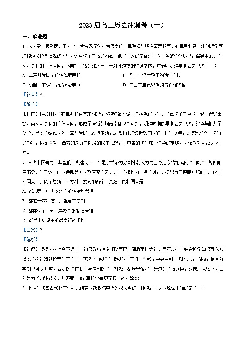 安徽省滁州市定远中学2023届高三历史下学期高考冲刺卷（一）试题（Word版附解析）第1页