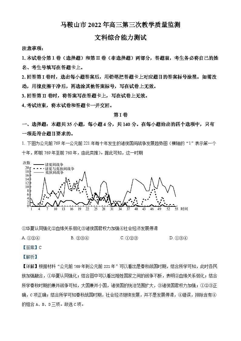 安徽省马鞍山市2022届高三三模历史试题（Word版附解析）第1页