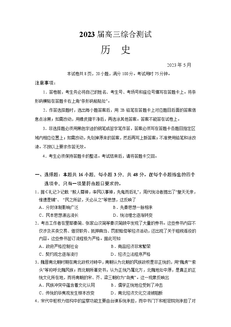 广东省华南师范大学附属中学2023届高三历史下学期第三次模拟试题（Word版附答案）第1页