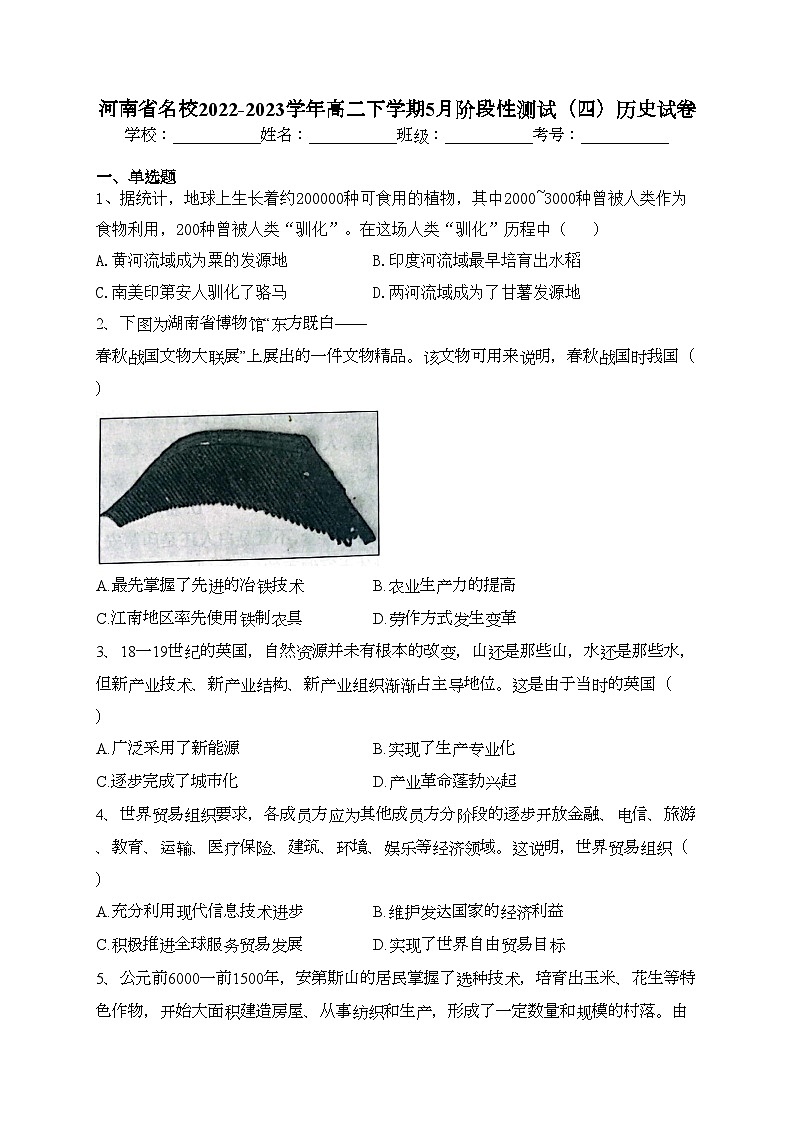 河南省名校2022-2023学年高二下学期5月阶段性测试（四）历史试卷（含答案）第1页