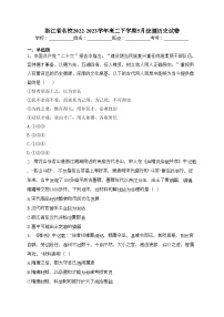 浙江省名校2022-2023学年高二下学期5月统测历史试卷（含答案）