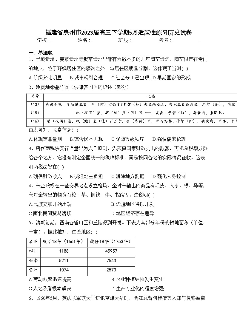 福建省泉州市2023届高三下学期5月适应性练习历史试卷（含答案）第1页
