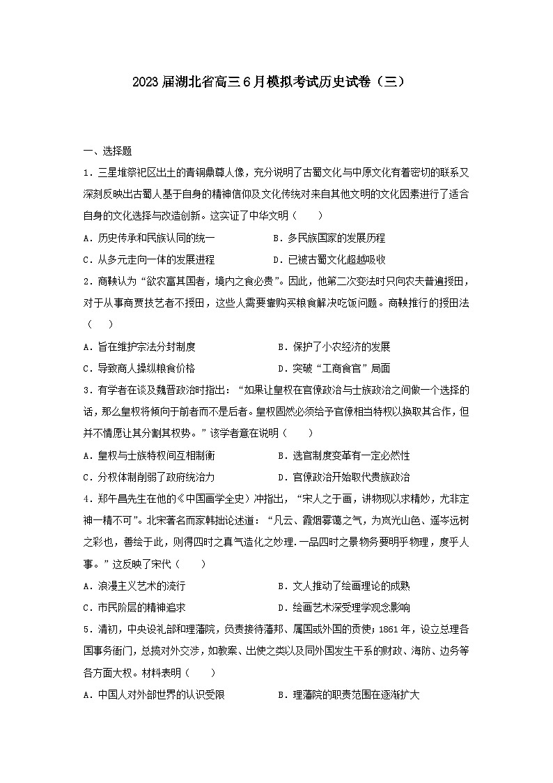 2023届湖北省高三下学期6月模拟考试（三）历史试卷第1页