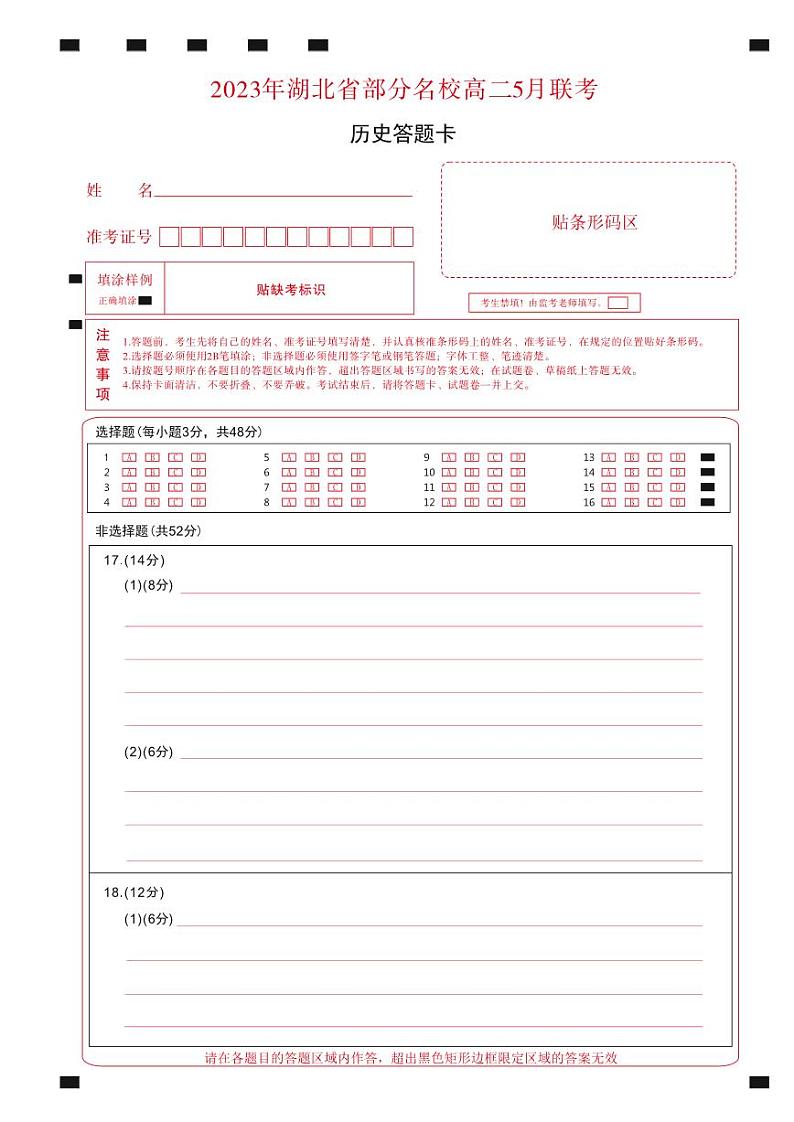 湖北省部分名校2022-2023学年高二5月联考历史试题01