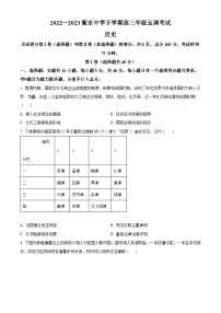 河北省衡水市河北衡水中学2023届高三下学期第五次调考历史试题（原卷版）