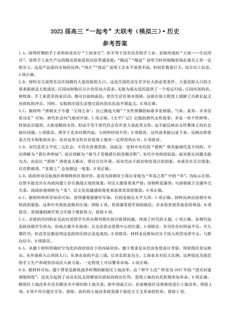 2023届湖南省“一起考”大联考高三下学期5月模拟考试 历史答案和解析01