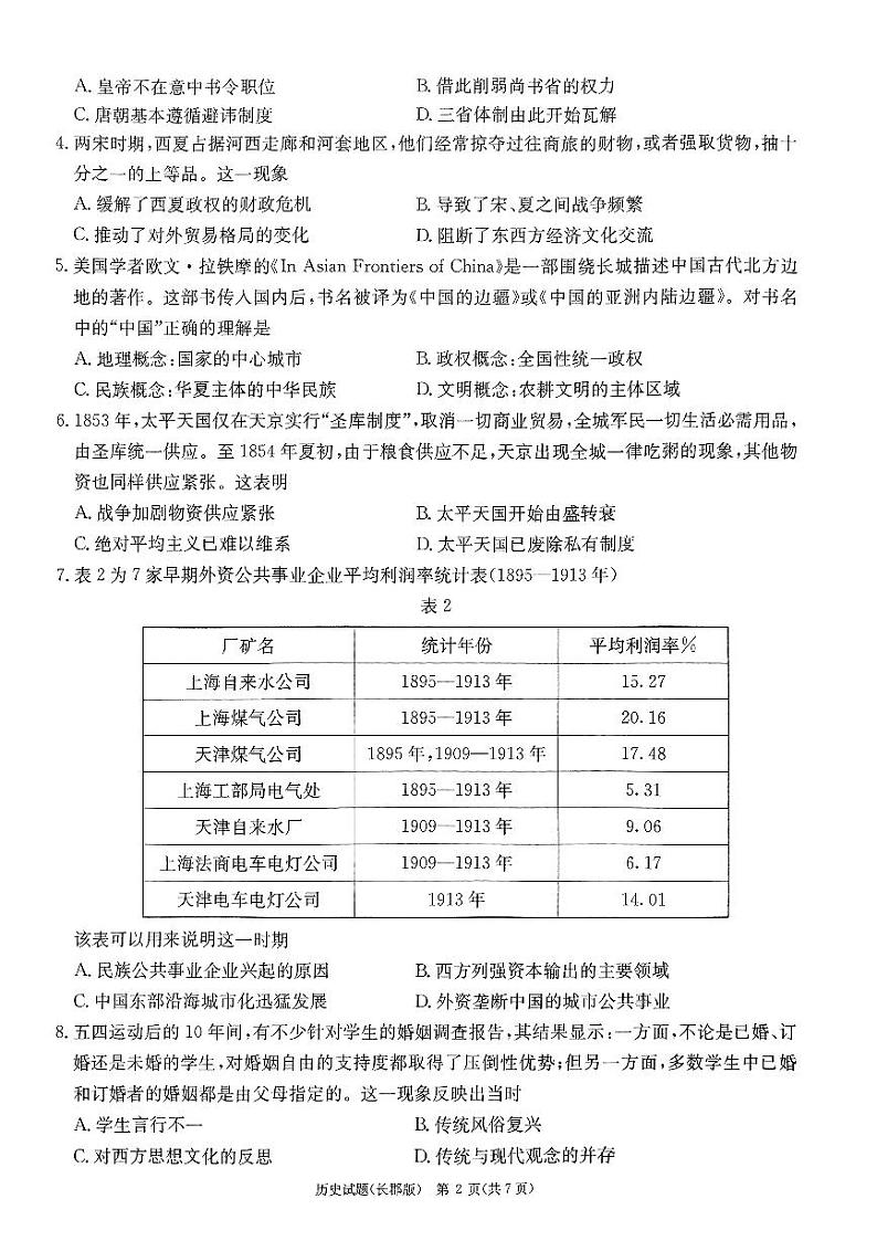 湖南省长沙市长郡中学2023届高三下学期模拟试卷（二）（二模）历史+PDF版含解析02