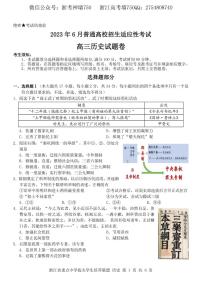 浙江省重点中学拔尖学生培养联盟2023届高三下学期6月适应性考试历史卷