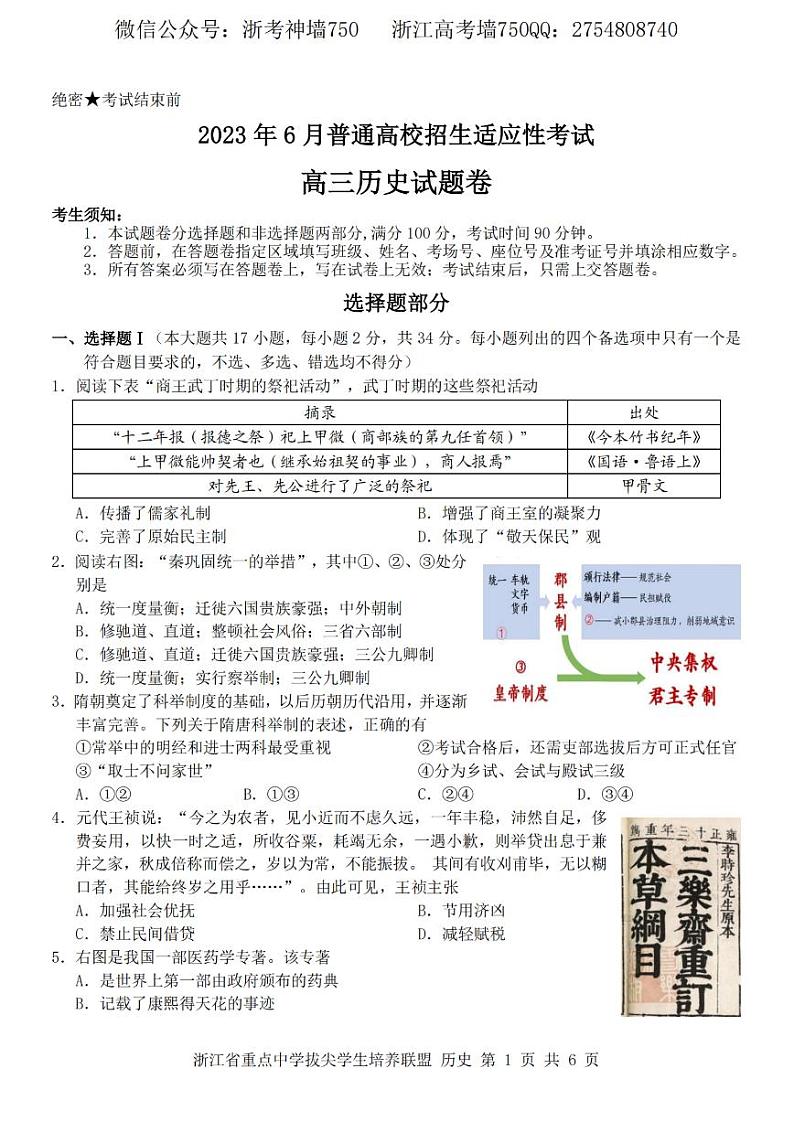 浙江省重点中学拔尖学生培养联盟2023届高三下学期6月适应性考试历史卷第1页