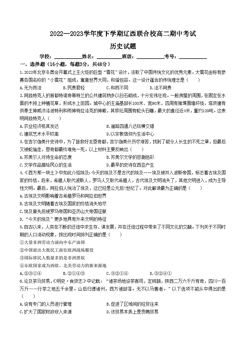 辽宁省辽西联合校2022-2023学年高二下学期期中考试历史试题01