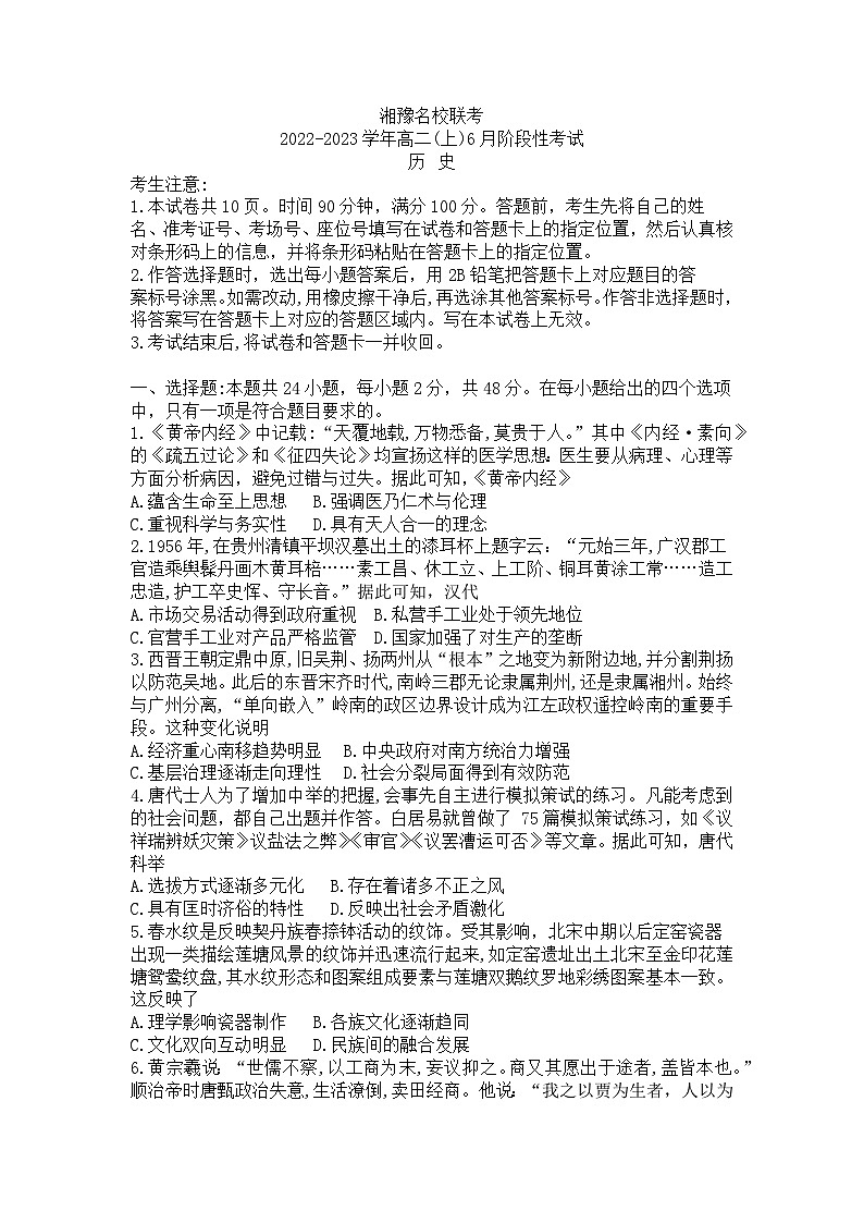 湘豫名校联考2022-2023学年高二下学期6月阶段性考试历史试题第1页