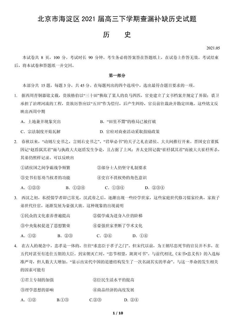 2021届北京市海淀区高三下学期5月查漏补缺历史试题 PDF版01