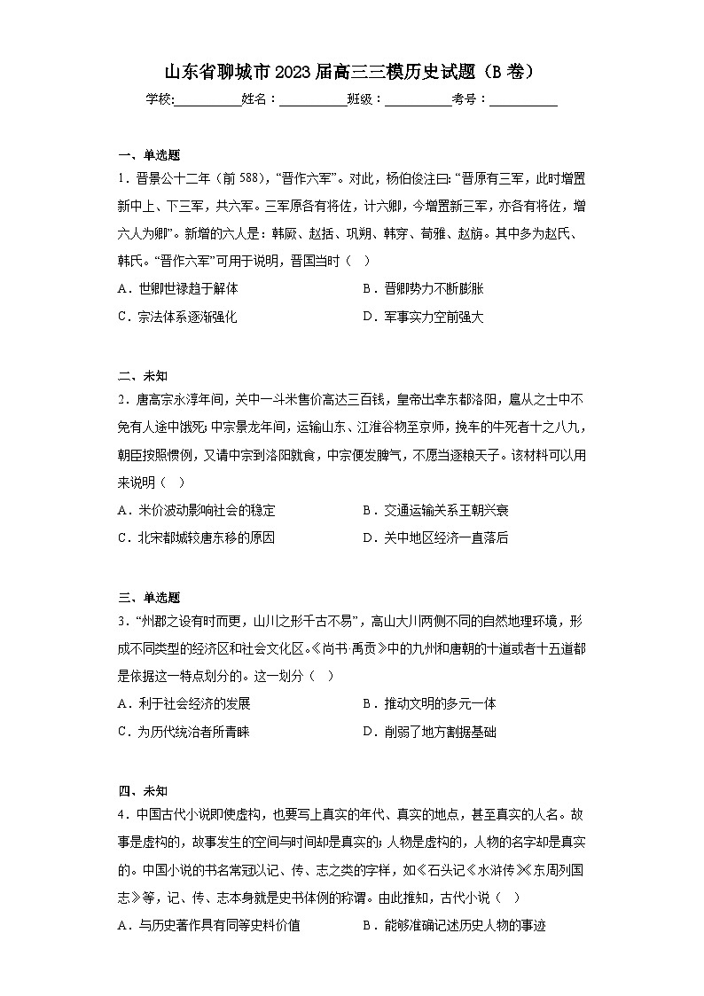 山东省聊城市2023届高三三模历史试题（B卷）（无答案）01