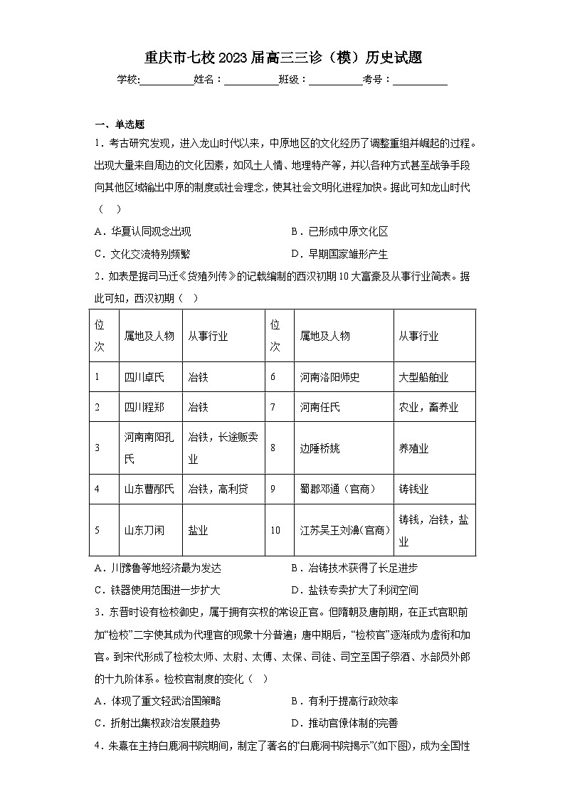 重庆市七校2023届高三三诊（模）历史试题（含解析）第1页