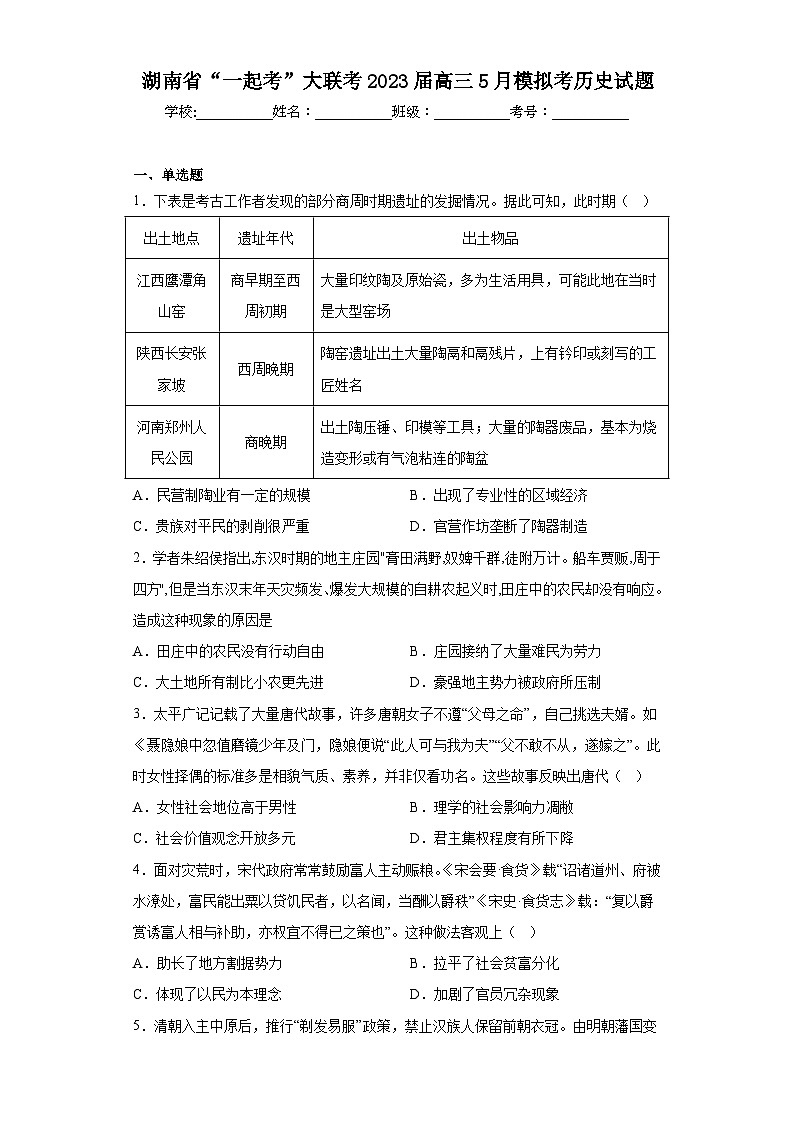湖南省“一起考”大联考2023届高三5月模拟考历史试题（含解析）01