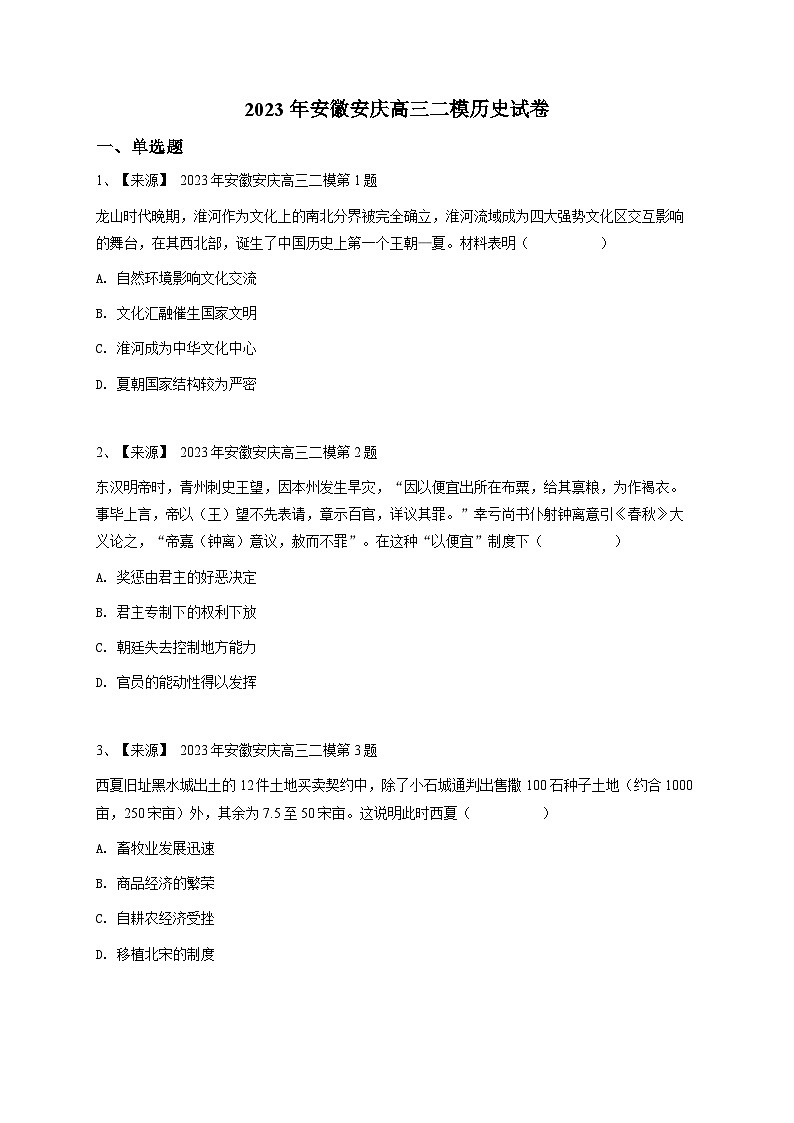 2023年安徽安庆高三二模历史试卷(含答案解析)01