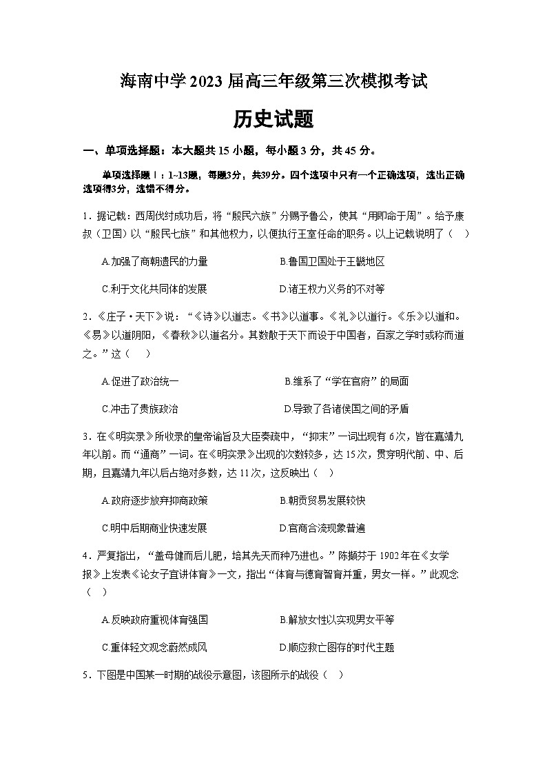 2023届海南省海南中学高三下学期第三次模拟考试历史试题第1页