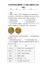 古代的商业贸易 选择题刷题--2023届高三统编版历史三轮冲刺复习