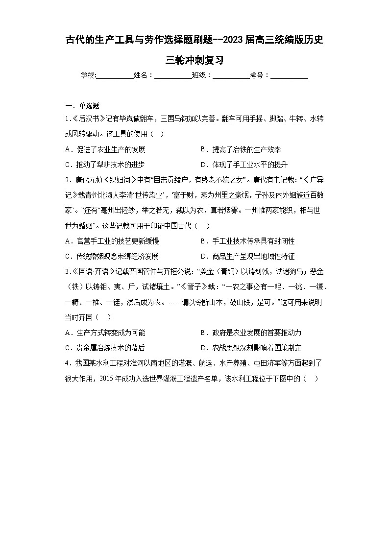 古代的生产工具与劳作 选择题刷题--2023届高三统编版历史三轮冲刺复习01