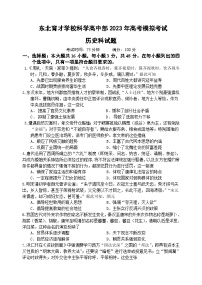 2023届辽宁省沈阳市东北育才学校高三下学期最后一次模拟考试历史试题