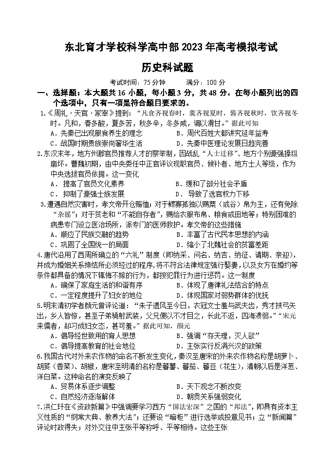 2023届辽宁省沈阳市东北育才学校高三下学期最后一次模拟考试历史试题01