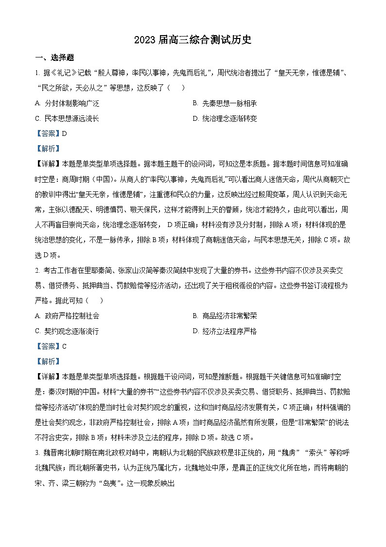 广东省华南师范大学附属中学2022-2023学年高三历史三模试卷（Word版附解析）第1页