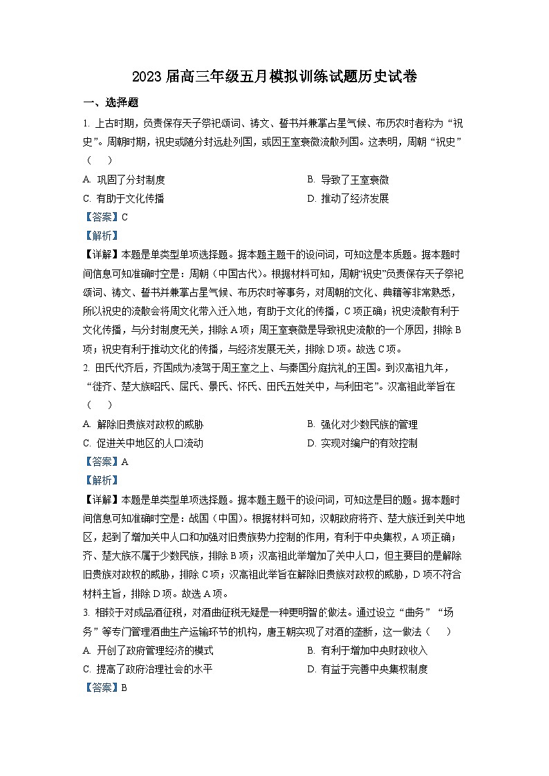 湖北省武汉市2023届高三历史5月模拟试题（Word版附解析）01