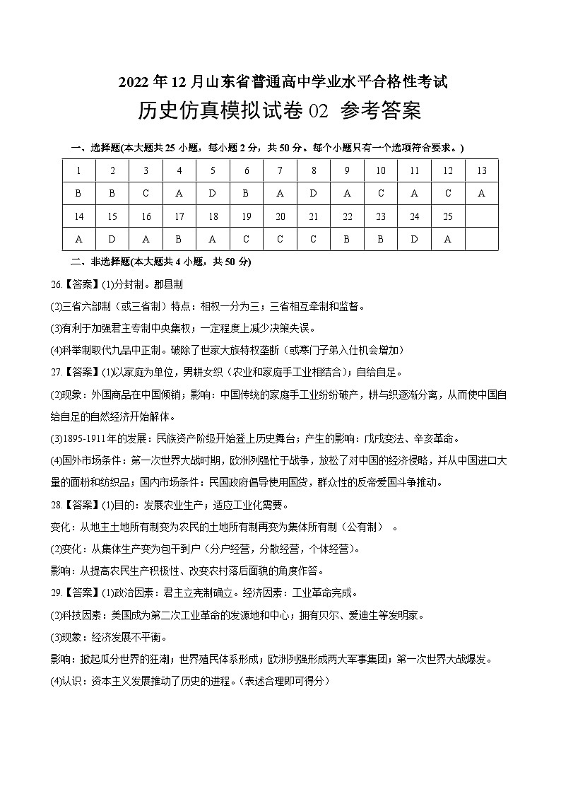 2022年12月山东省普通高中学业水平合格性考试历史模拟卷02（参考答案）第1页