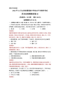 2022年12月山东省普通高中学业水平合格性考试历史模拟卷02