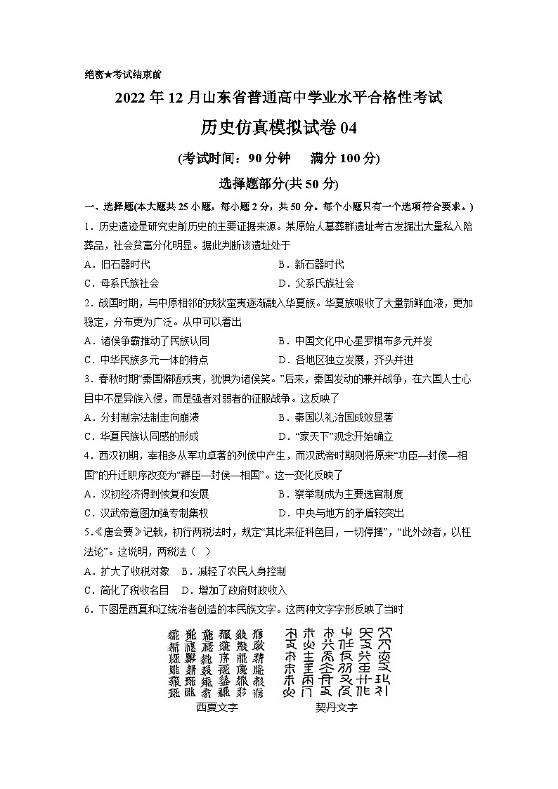 2022年12月山东省普通高中学业水平合格性考试历史模拟卷04（考试版）第1页