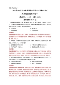 2022年12月山东省普通高中学业水平合格性考试历史模拟卷04