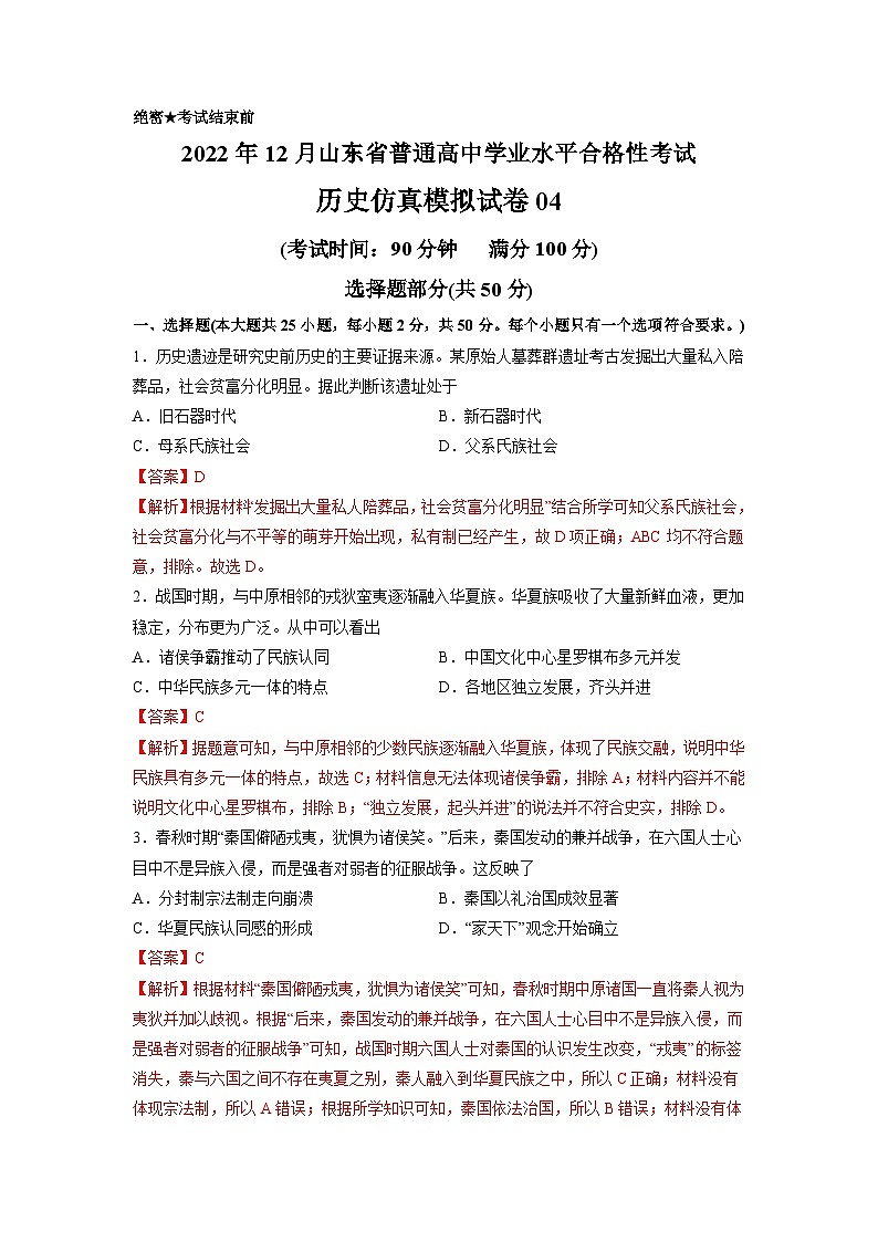 2022年12月山东省普通高中学业水平合格性考试历史模拟卷04（解析版）第1页
