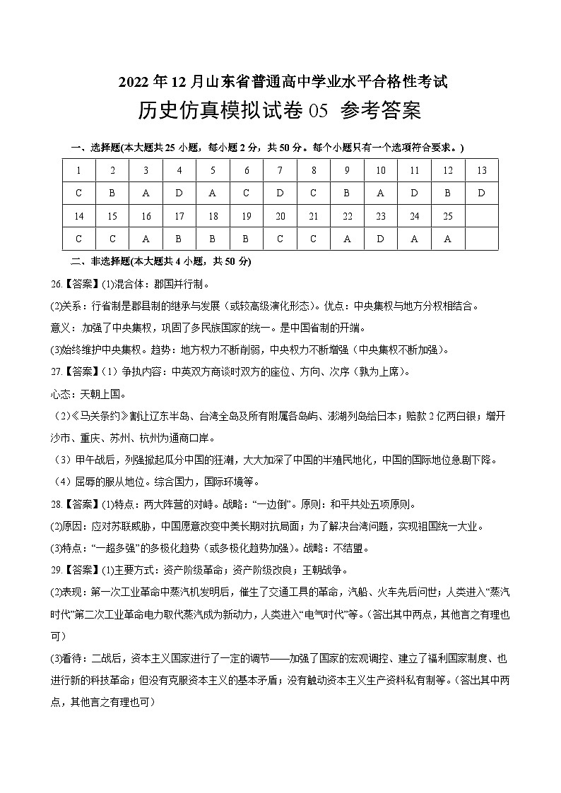 2022年12月山东省普通高中学业水平合格性考试历史模拟卷05（参考答案）第1页