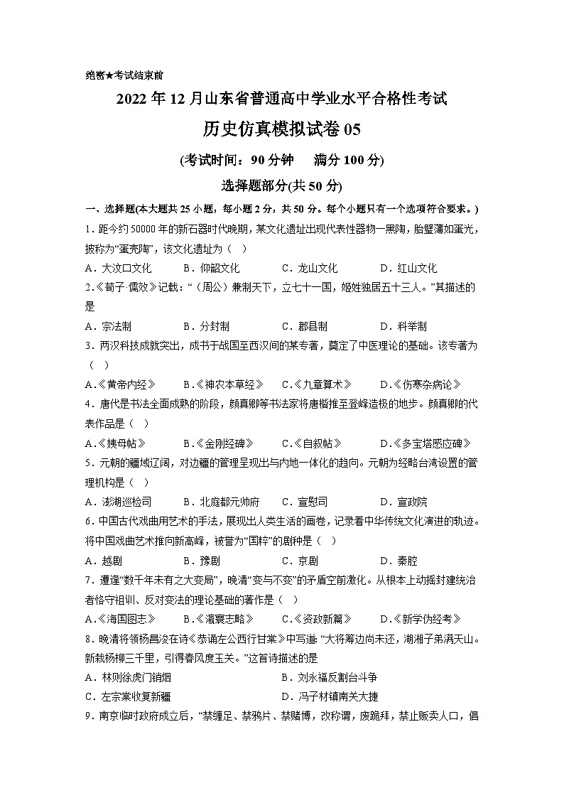 2022年12月山东省普通高中学业水平合格性考试历史模拟卷05（考试版）第1页