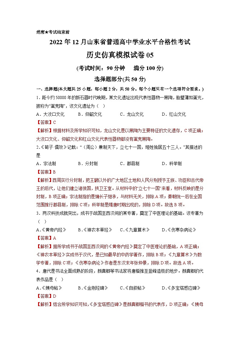 2022年12月山东省普通高中学业水平合格性考试历史模拟卷05（解析版）第1页