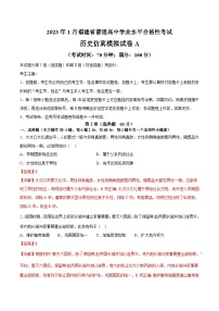 2023年1月福建省普通高中学业水平合格性考试历史模拟卷（一）（含考试版+全解全析+参考答案）