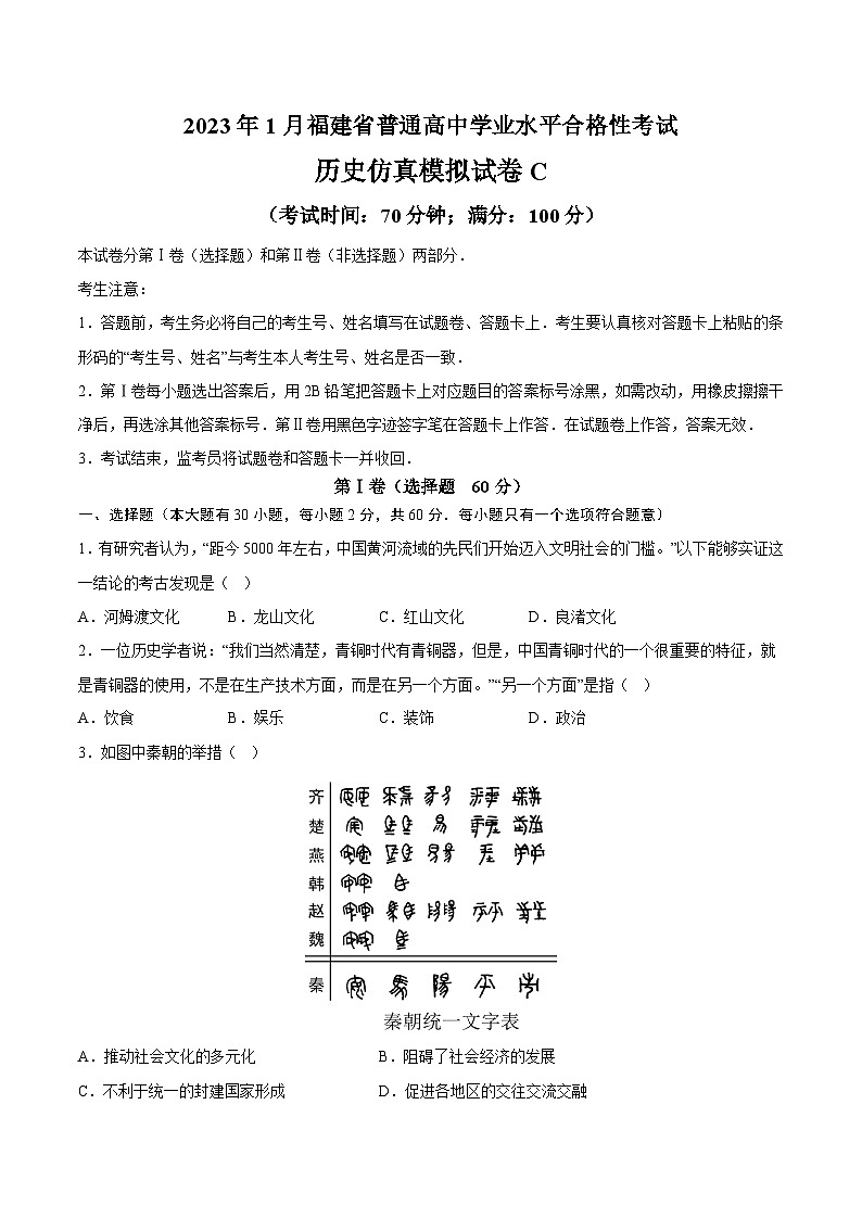2023年1月福建省普通高中学业水平合格性考试历史模拟卷（三）（含考试版+全解全析+参考答案）01
