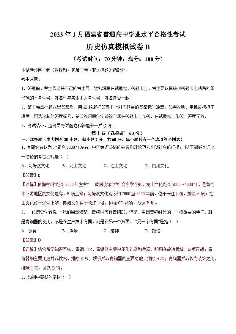2023年1月福建省普通高中学业水平合格性考试历史模拟卷（三）（含考试版+全解全析+参考答案）01