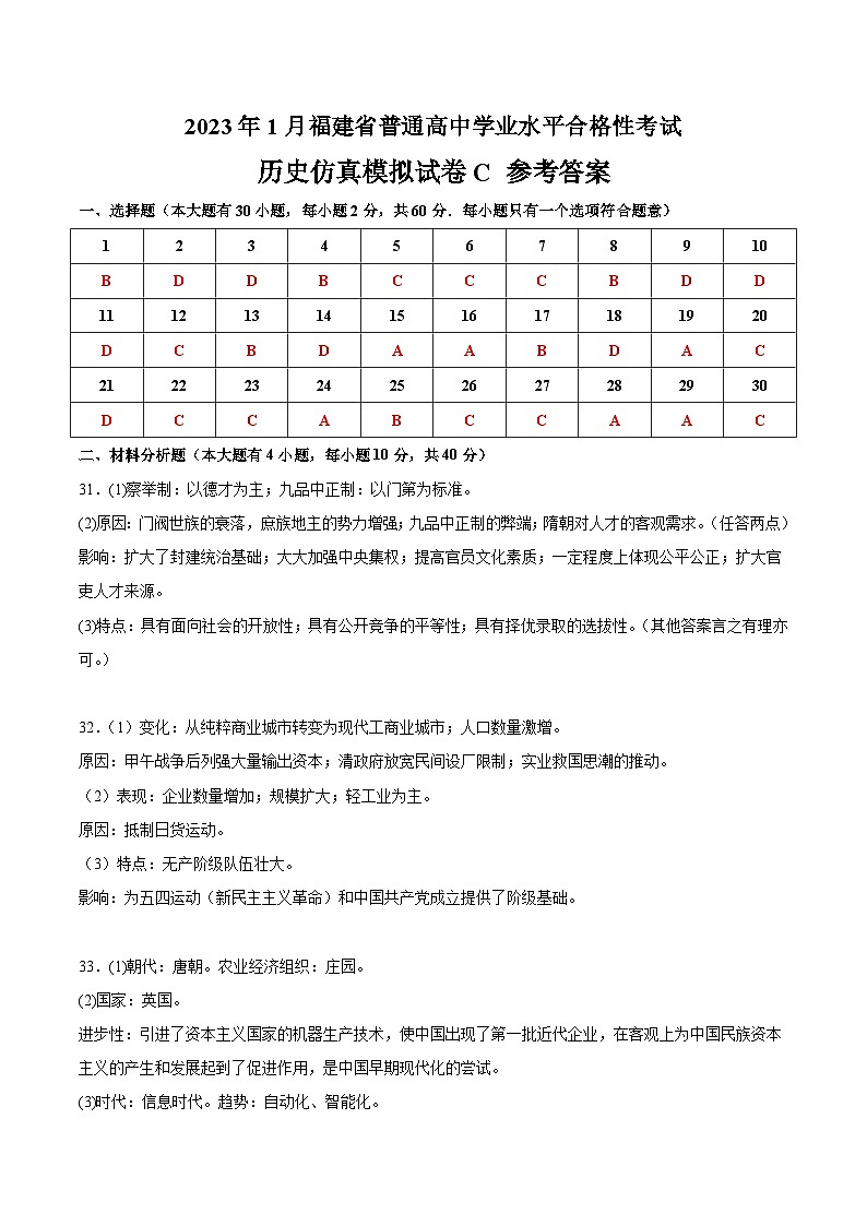 2023年1月福建省普通高中学业水平合格性考试历史模拟卷（三）（含考试版+全解全析+参考答案）01
