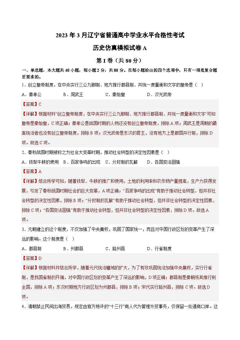 2023年3月辽宁省普通高中学业水平合格性考试历史模拟卷（一）（解析版）第1页