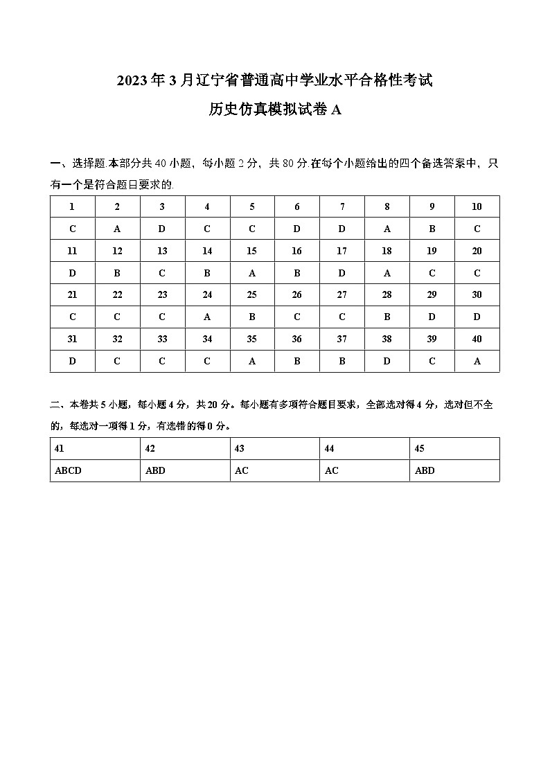 2023年3月辽宁省普通高中学业水平合格性考试历史模拟卷（一）（参考答案）第1页