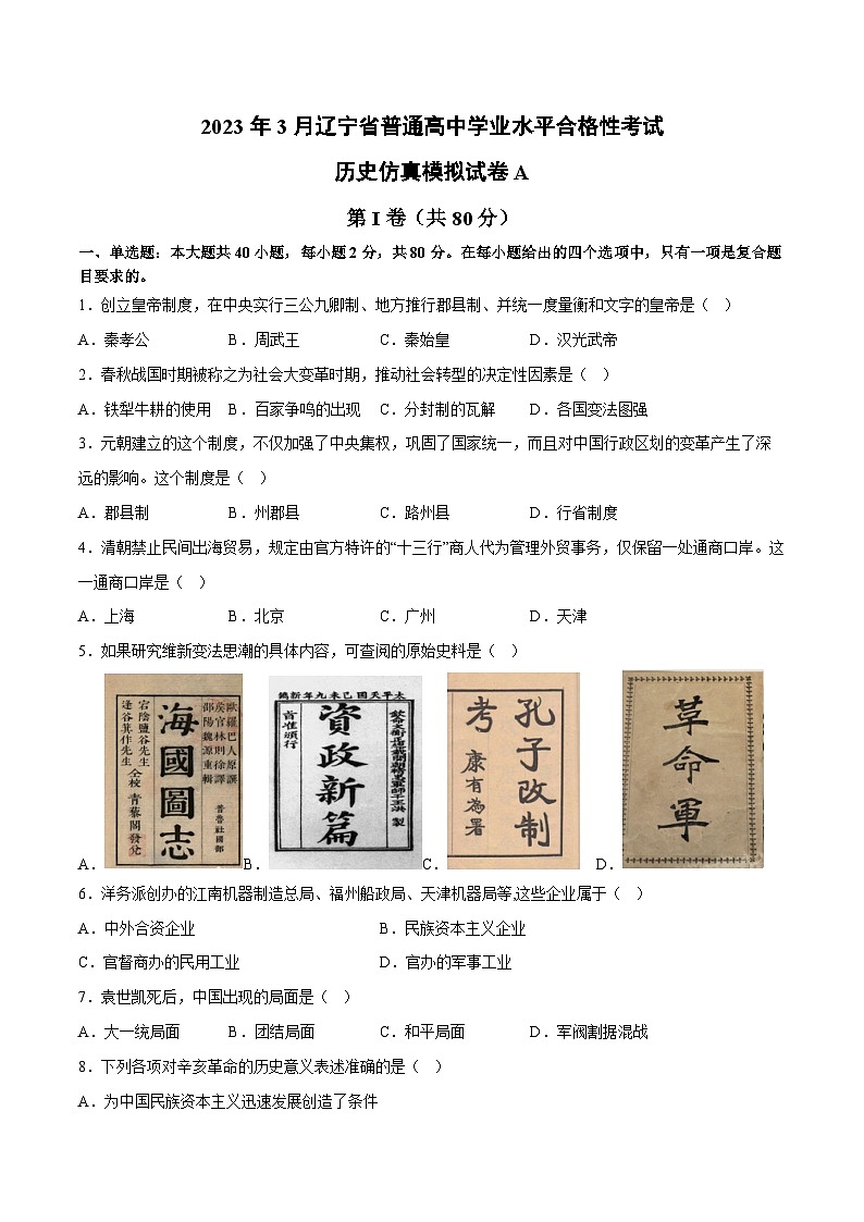2023年3月辽宁省普通高中学业水平合格性考试历史模拟卷（一）（考试版） 第1页
