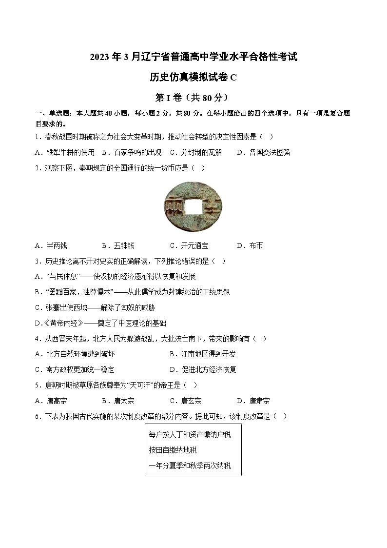 2023年3月辽宁省普通高中学业水平合格性考试历史模拟卷（三）01