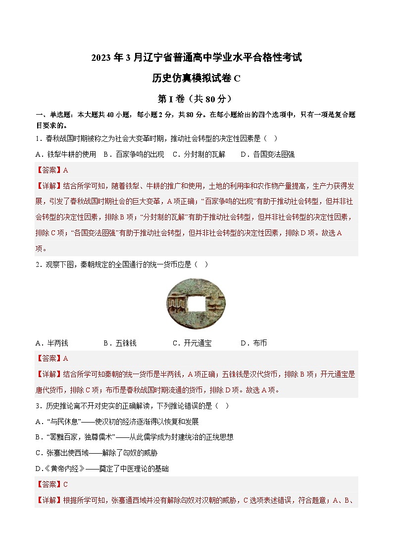 2023年3月辽宁省普通高中学业水平合格性考试历史模拟卷（三）01