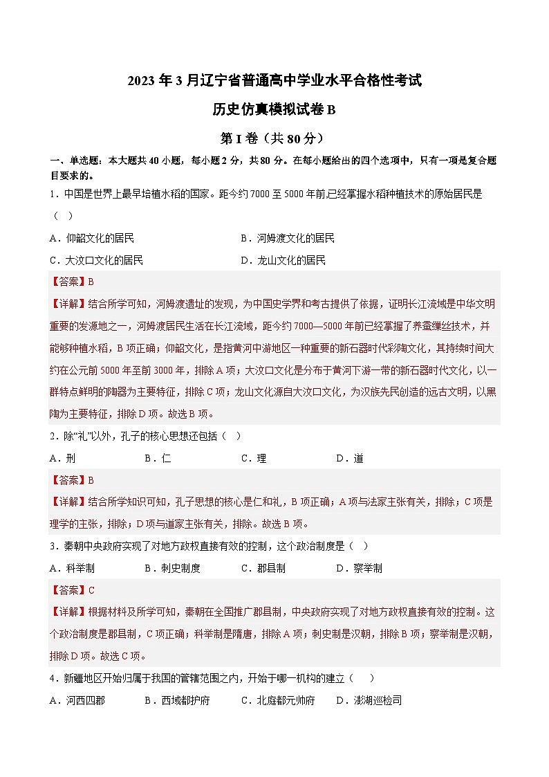 2023年3月辽宁省普通高中学业水平合格性考试历史模拟卷（二）（解析版）第1页